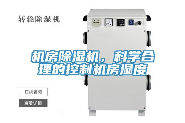 机房除湿机，科学合理的控制机房湿度