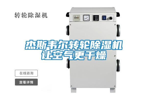 杰斯韦尔转轮除湿机让空气更干燥