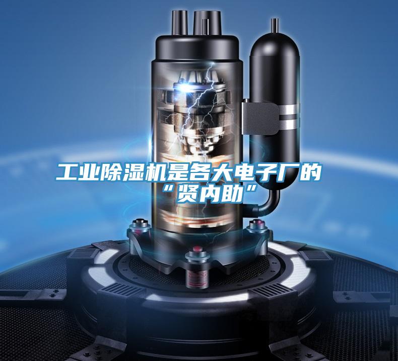 工业除湿机是各大电子厂的“贤内助”