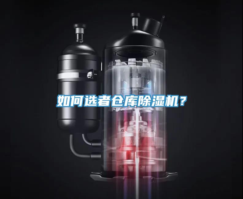 如何选者仓库除湿机？