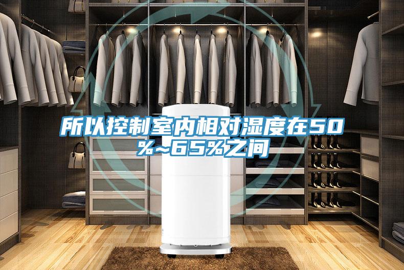 所以控制室内相对湿度在50%~65%之间