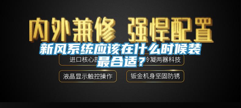 新风系统应该在什么时候装最合适？