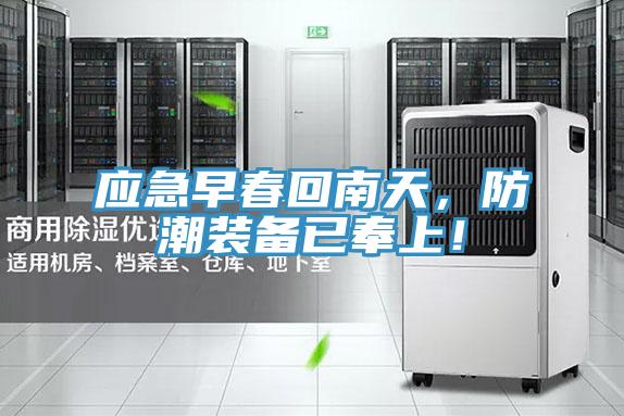 应急早春回南天，防潮装备已奉上！