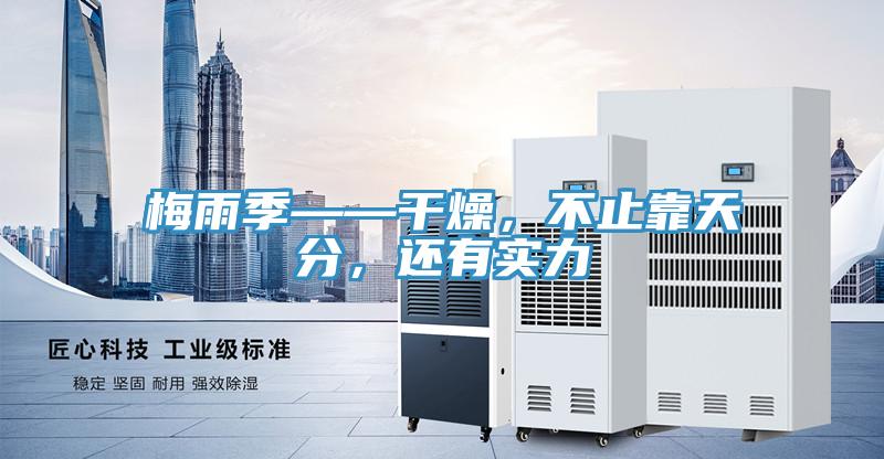 梅雨季——干燥，不止靠天分，还有实力