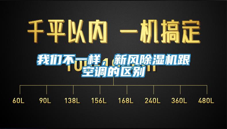 我们不一样，新风除湿机跟空调的区别