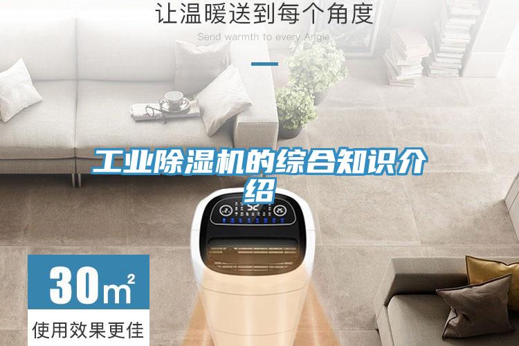 工业除湿机的综合知识介绍