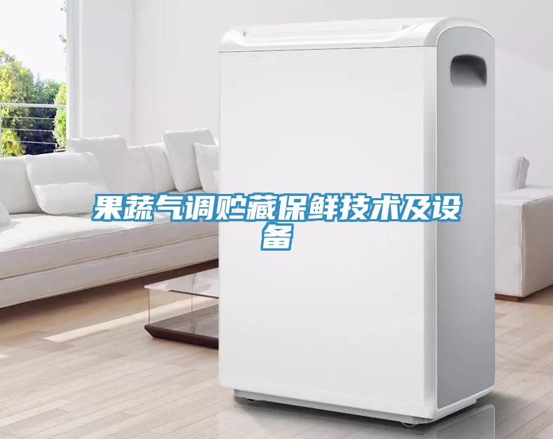 果蔬气调贮藏保鲜技术及设备