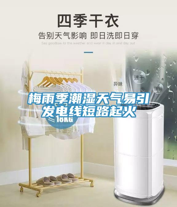 梅雨季潮湿天气易引发电线短路起火