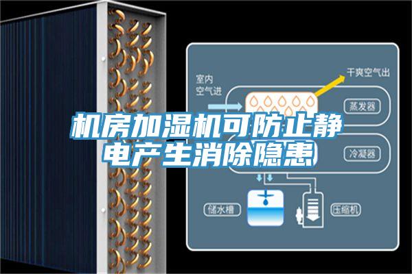 机房加湿机可防止静电产生消除隐患