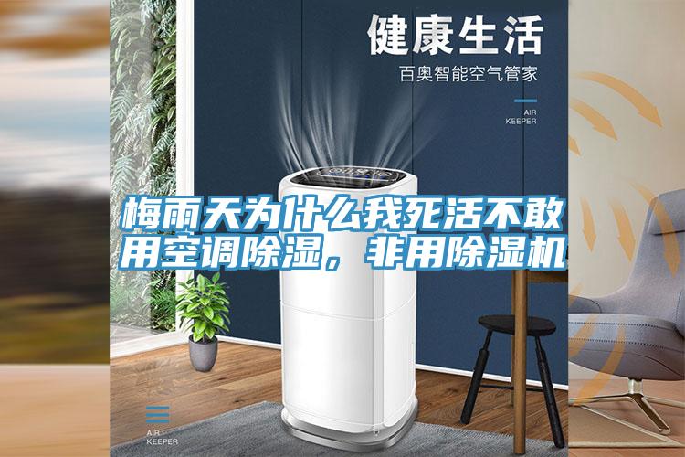 梅雨天为什么我死活不敢用空调除湿，非用除湿机