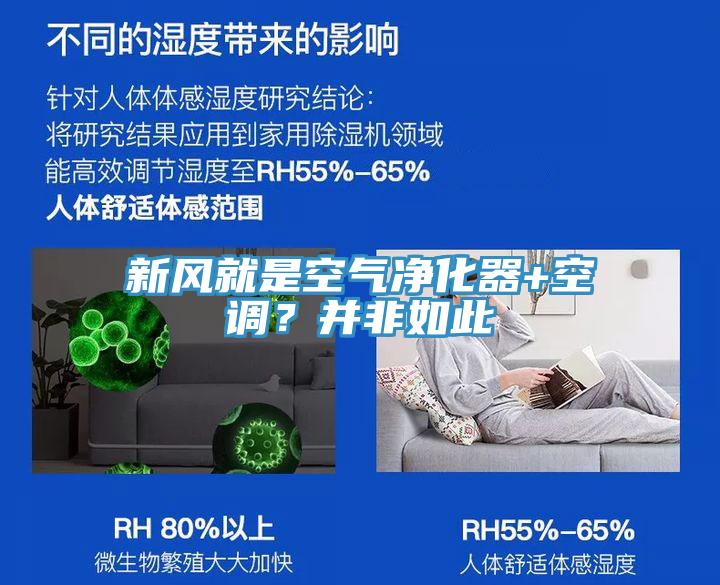 新风就是空气净化器+空调?并非如此