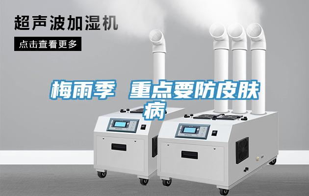 梅雨季 重点要防皮肤病