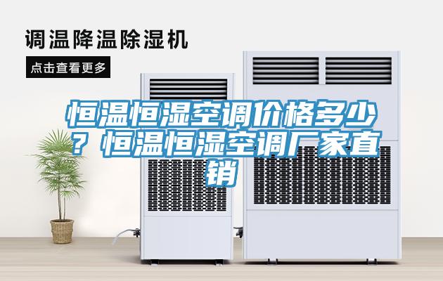 恒温恒湿空调价格多少？恒温恒湿空调厂家直销