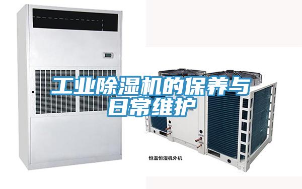 工业除湿机的保养与日常维护
