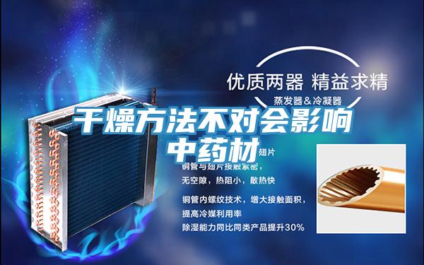 干燥方法不对会影响中药材