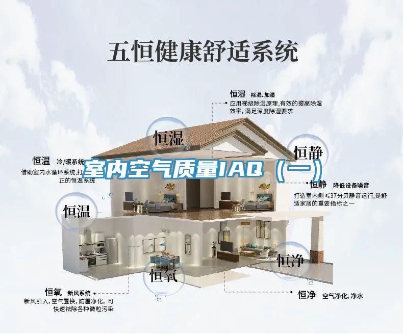 室内空气质量IAQ(一)