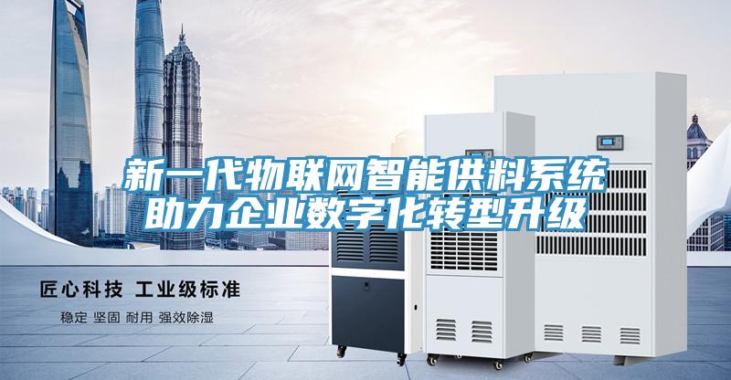 新一代物联网智能供料系统助力企业数字化转型升级