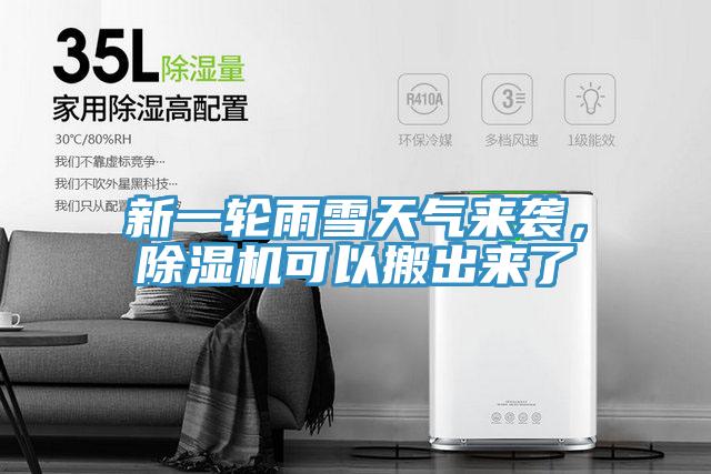 新一轮雨雪天气来袭,除湿机可以搬出来了