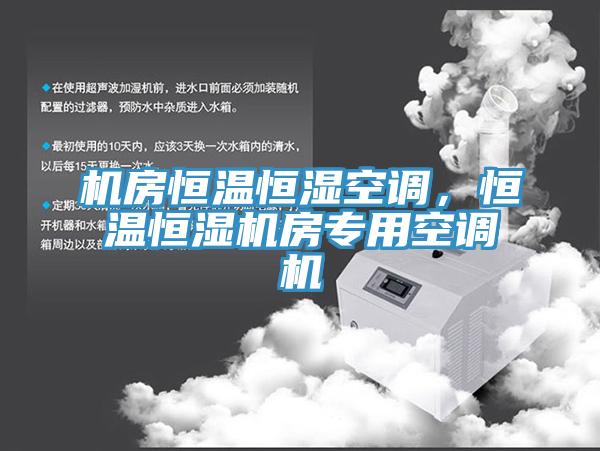 机房恒温恒湿空调，恒温恒湿机房专用空调机