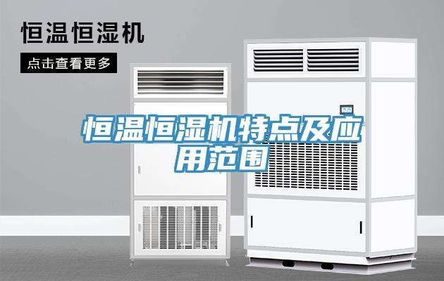 恒温恒湿机特点及应用范围