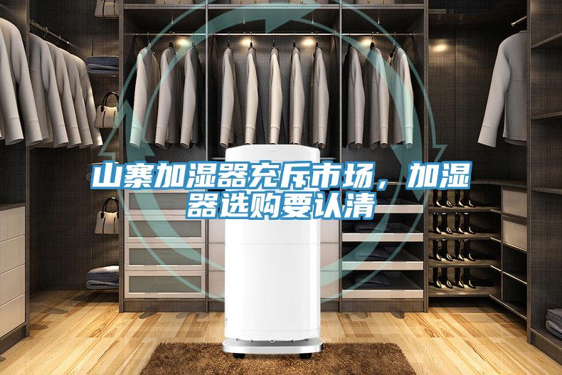 山寨加湿器充斥市场，加湿器选购要认清