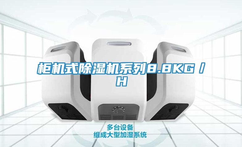 柜机式除湿机系列8.8KG／H