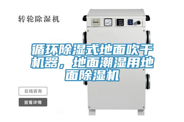 循环除湿式地面吹干机器,地面潮湿用地面除湿机