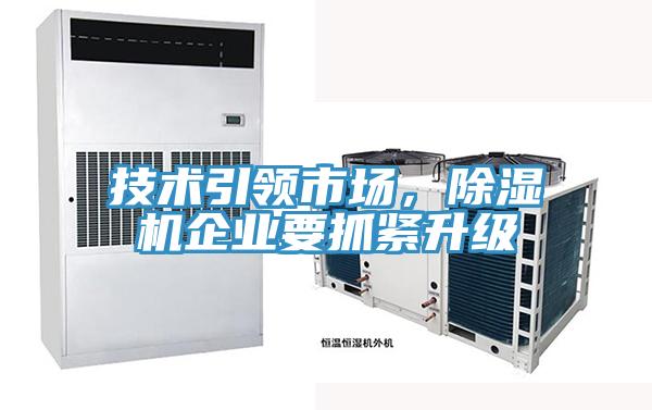 技术引领市场，除湿机企业要抓紧升级