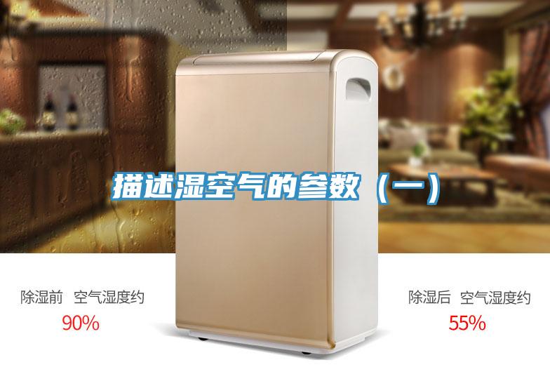 描述湿空气的参数（一）