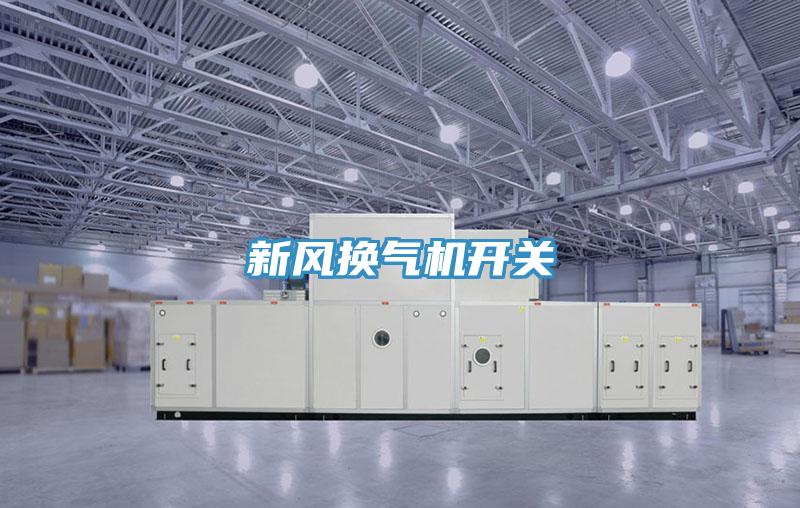 新风换气机开关