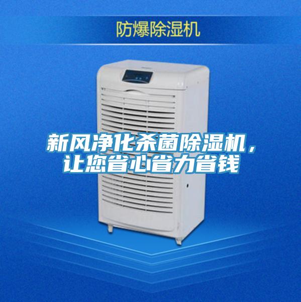 新风净化杀菌除湿机,让您省心省力省钱