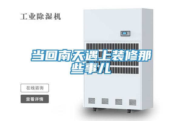 当回南天遇上装修那些事儿
