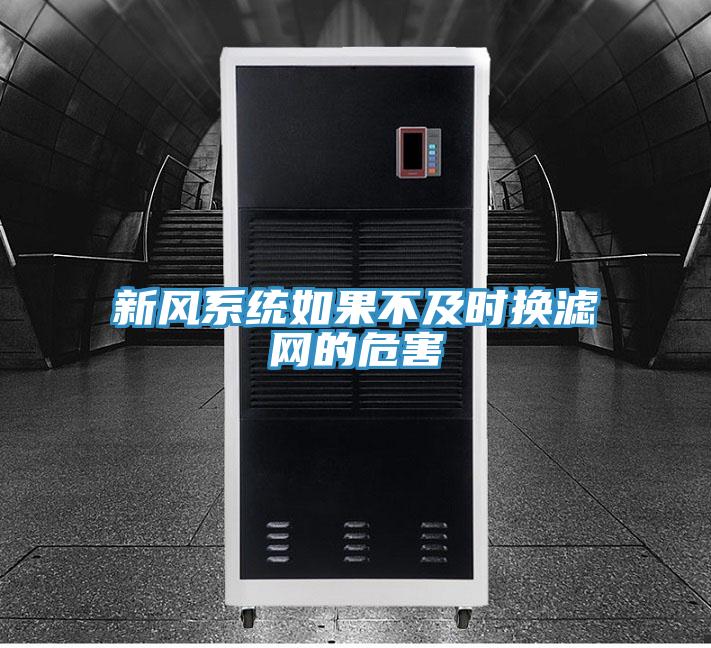 新风系统如果不及时换滤网的危害