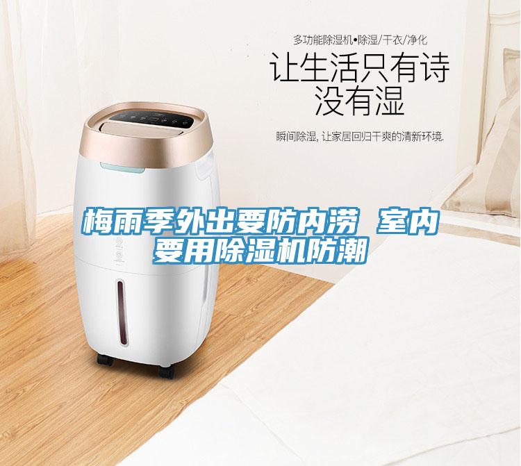 梅雨季外出要防内涝 室内要用除湿机防潮