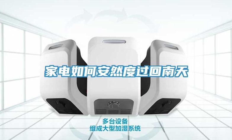 家电如何安然度过回南天