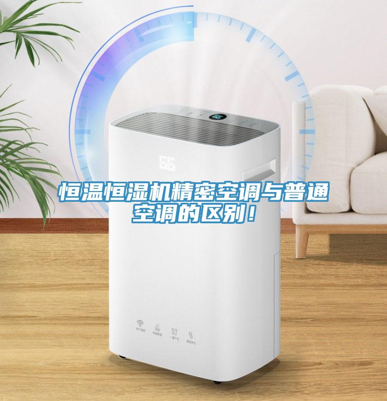 恒温恒湿机精密空调与普通空调的区别！