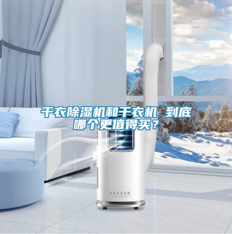 干衣除湿机和干衣机 到底哪个更值得买？