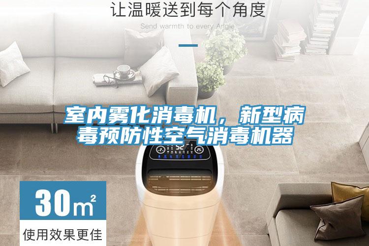室内雾化消毒机，新型病毒预防性空气消毒机器