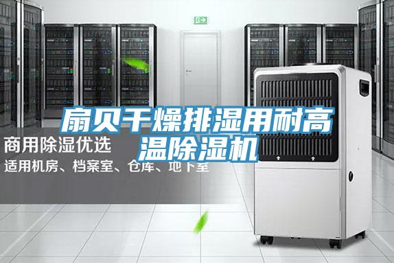 扇贝干燥排湿用耐高温除湿机