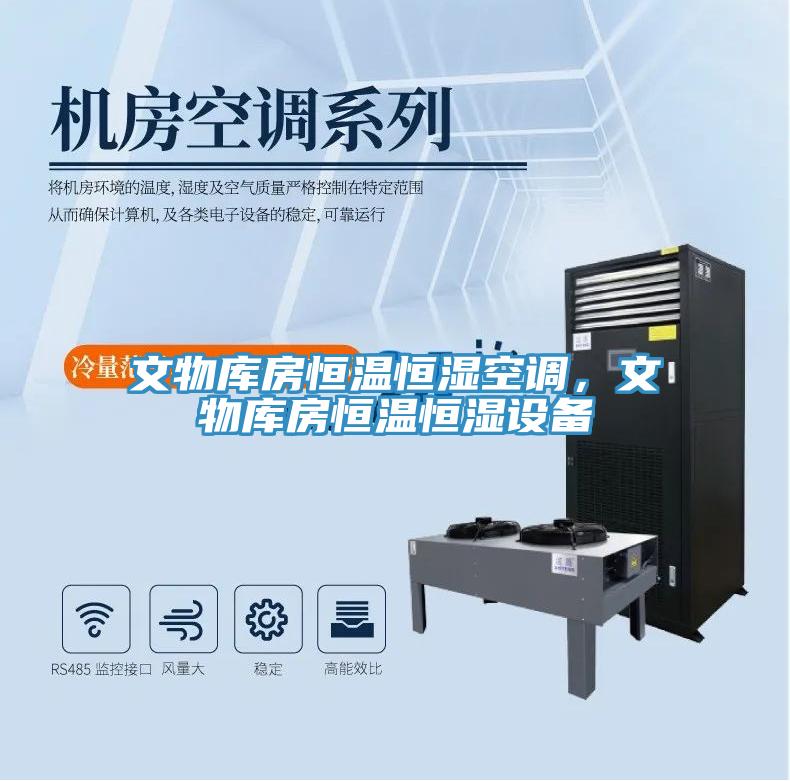 文物库房恒温恒湿空调，文物库房恒温恒湿设备