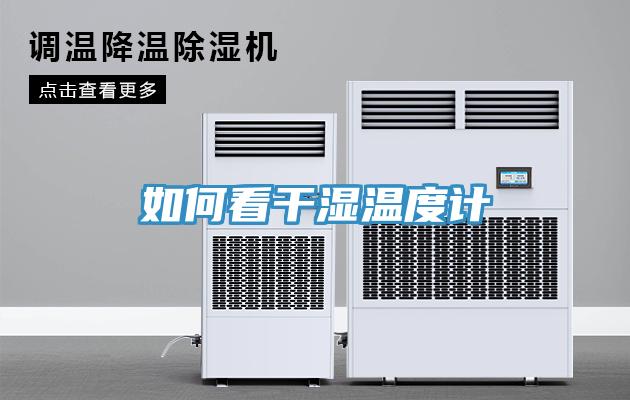 如何看干湿温度计