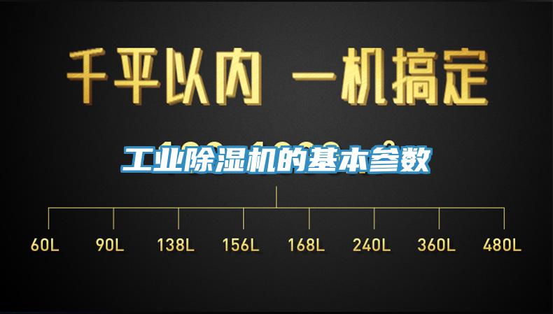 工业除湿机的基本参数