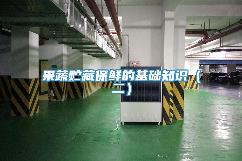 果蔬贮藏保鲜的基础知识（二）