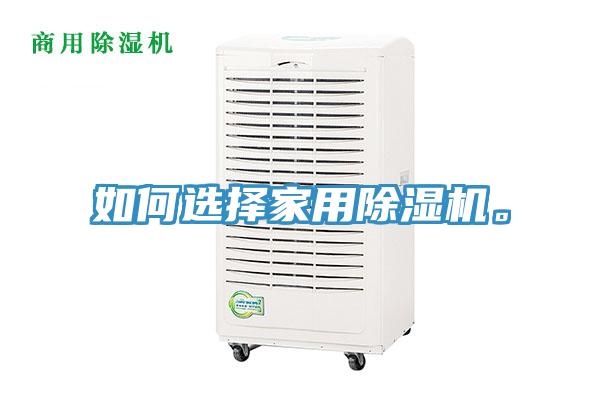 如何选择家用除湿机。