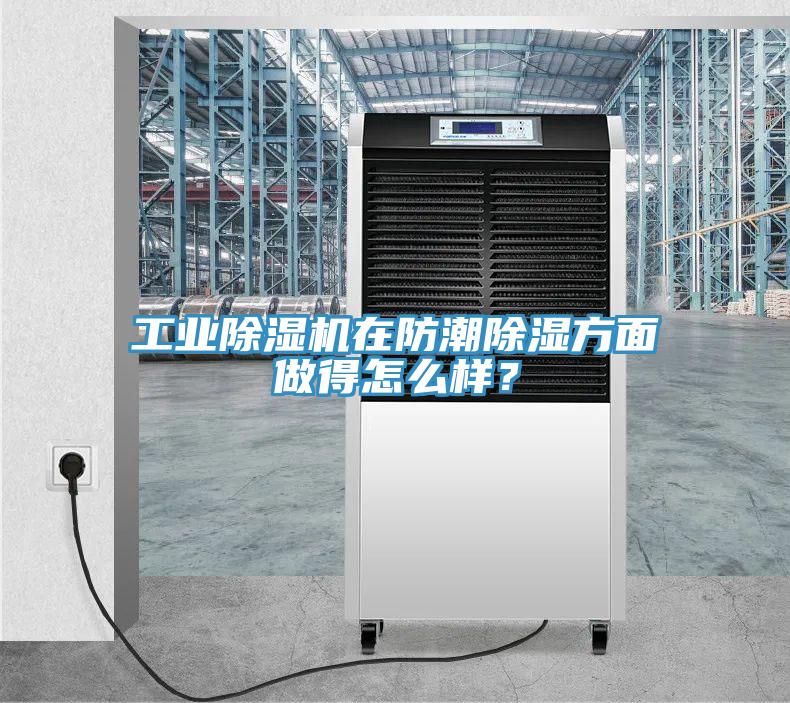 工业除湿机在防潮除湿方面做得怎么样？