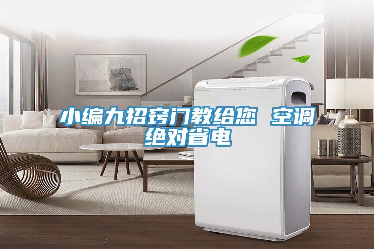 小编九招窍门教给您 空调绝对省电