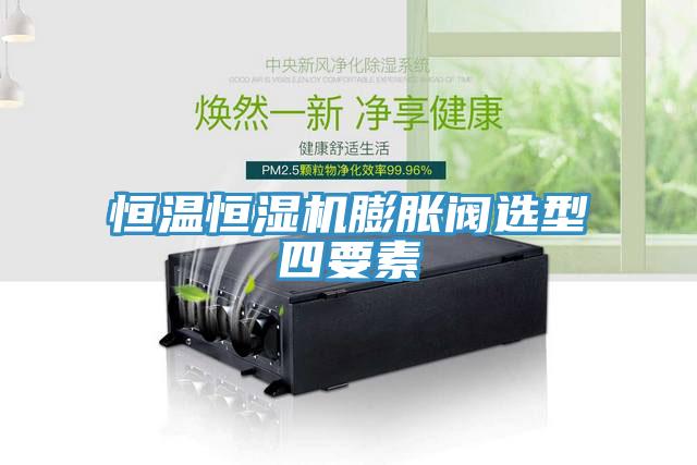 恒温恒湿机膨胀阀选型四要素