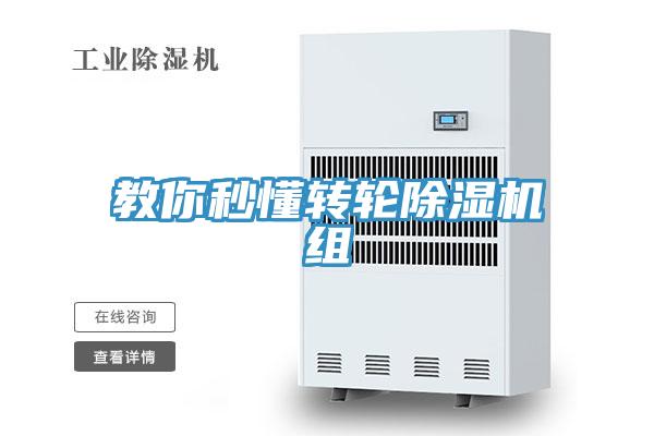 教你秒懂转轮除湿机组
