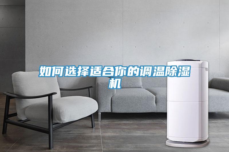 如何选择适合你的调温除湿机