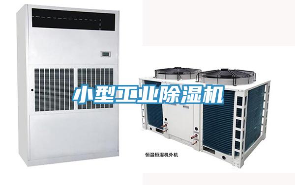 小型工业除湿机